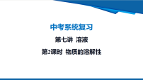 2026年九年级中考化学一轮复习课件第七讲 溶液-第二课时 物质的溶解性