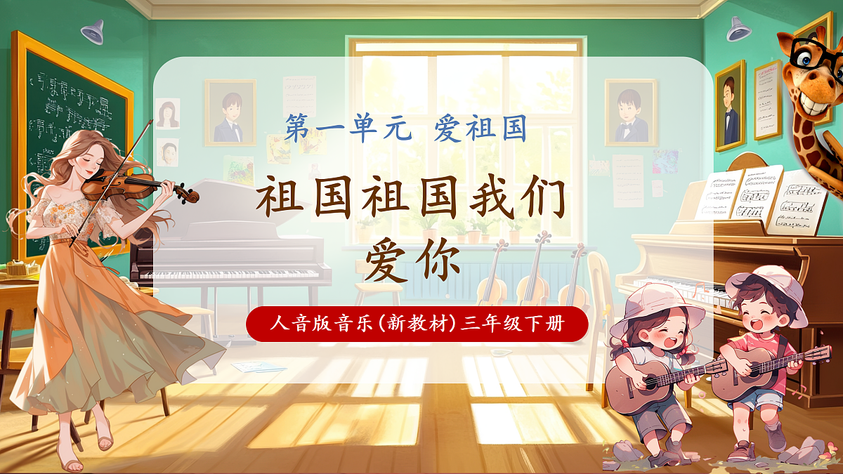 【新教材】人音版音乐三年级下册第一单元-《祖国祖国我们爱你》-课件第1页