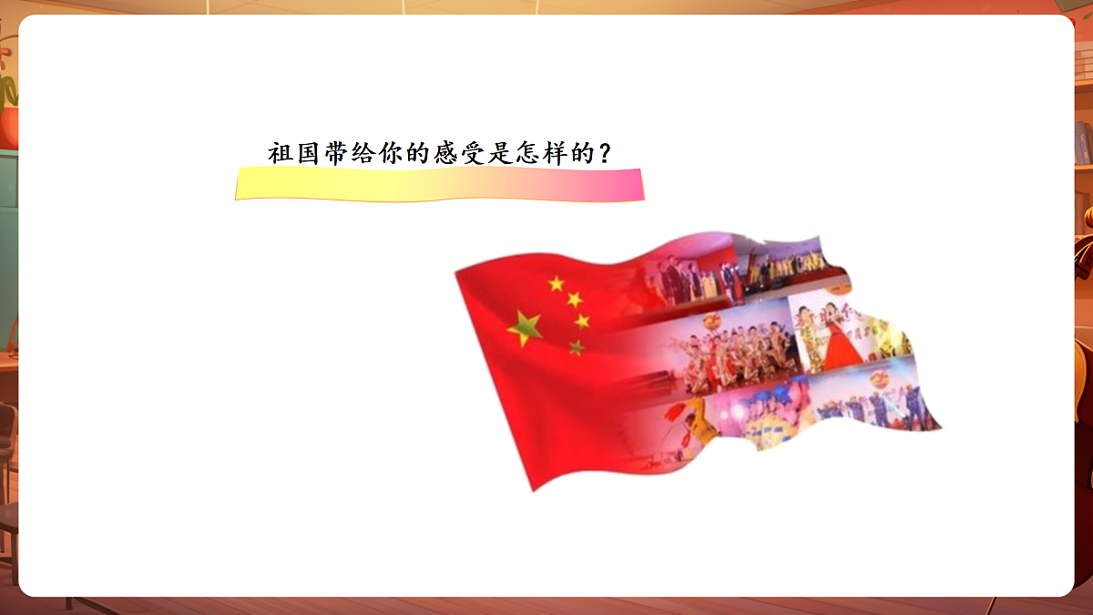 【新教材】人音版音乐三年级下册第一单元-《祖国祖国我们爱你》-课件第5页