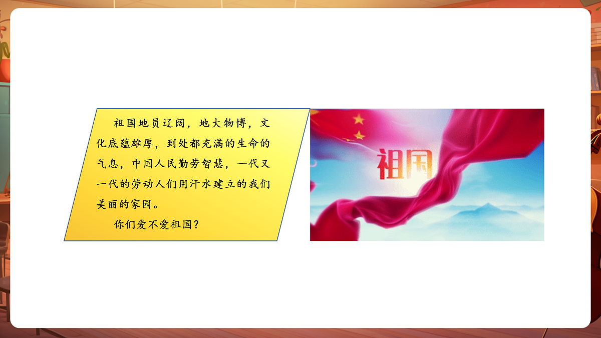 【新教材】人音版音乐三年级下册第一单元-《祖国祖国我们爱你》-课件第6页