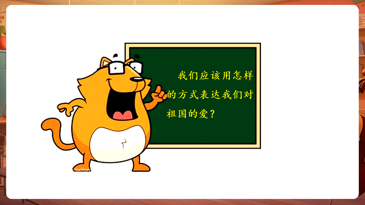 【新教材】人音版音乐三年级下册第一单元-《祖国祖国我们爱你》-课件第7页