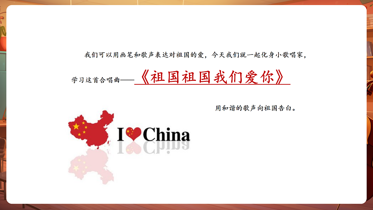 【新教材】人音版音乐三年级下册第一单元-《祖国祖国我们爱你》-课件第8页