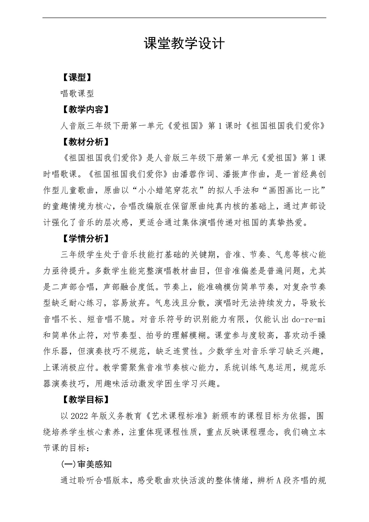【新教材】人音版音乐三年级下册第一单元-《祖国祖国我们爱你》-课堂教学设计第1页