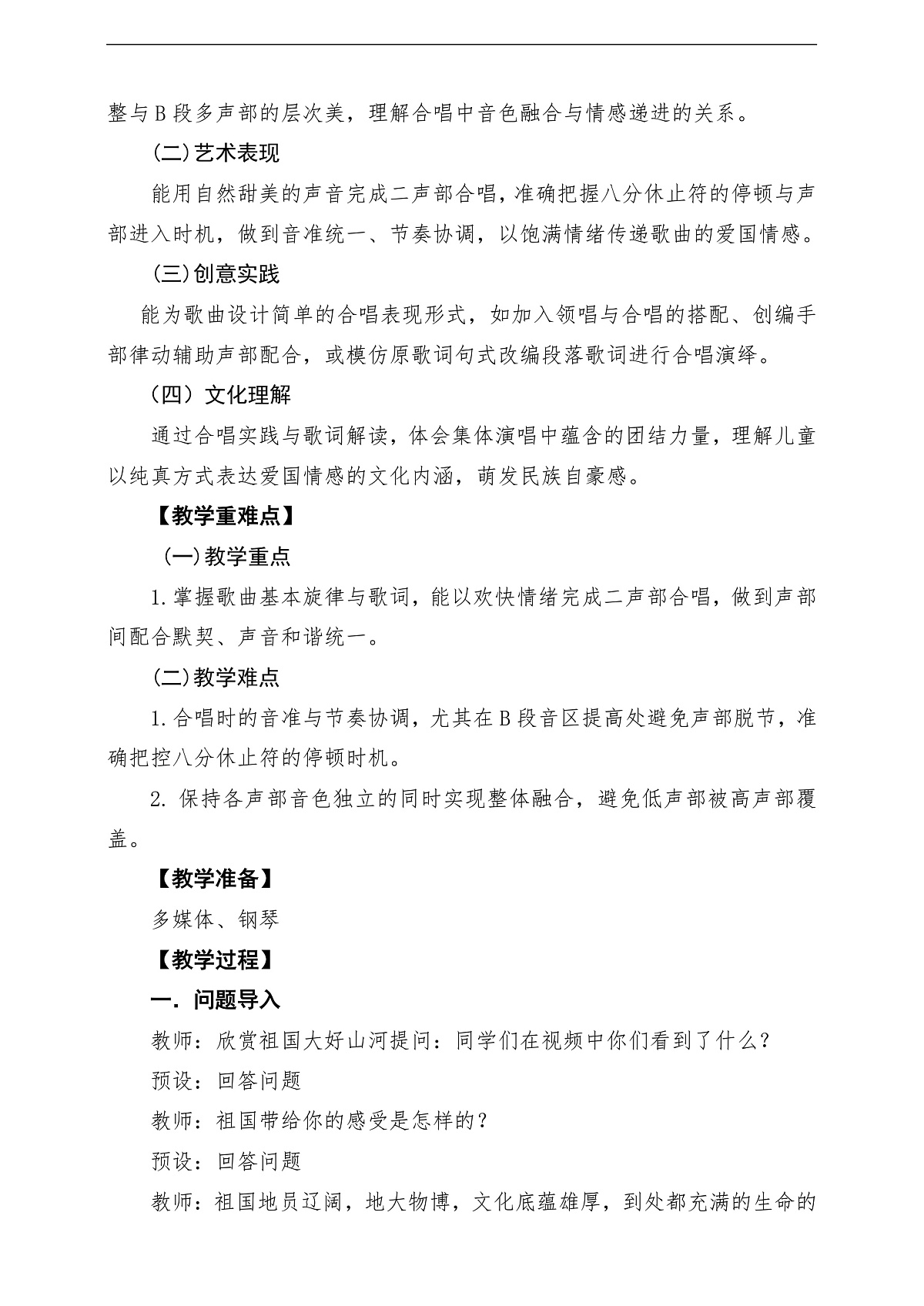 【新教材】人音版音乐三年级下册第一单元-《祖国祖国我们爱你》-课堂教学设计第2页