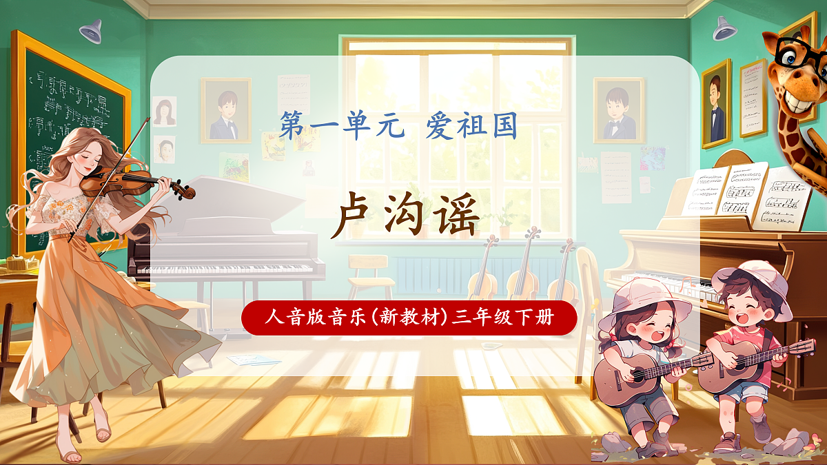 【新教材】人音版音乐三年级下册第一单元-《卢沟谣》-课件第1页