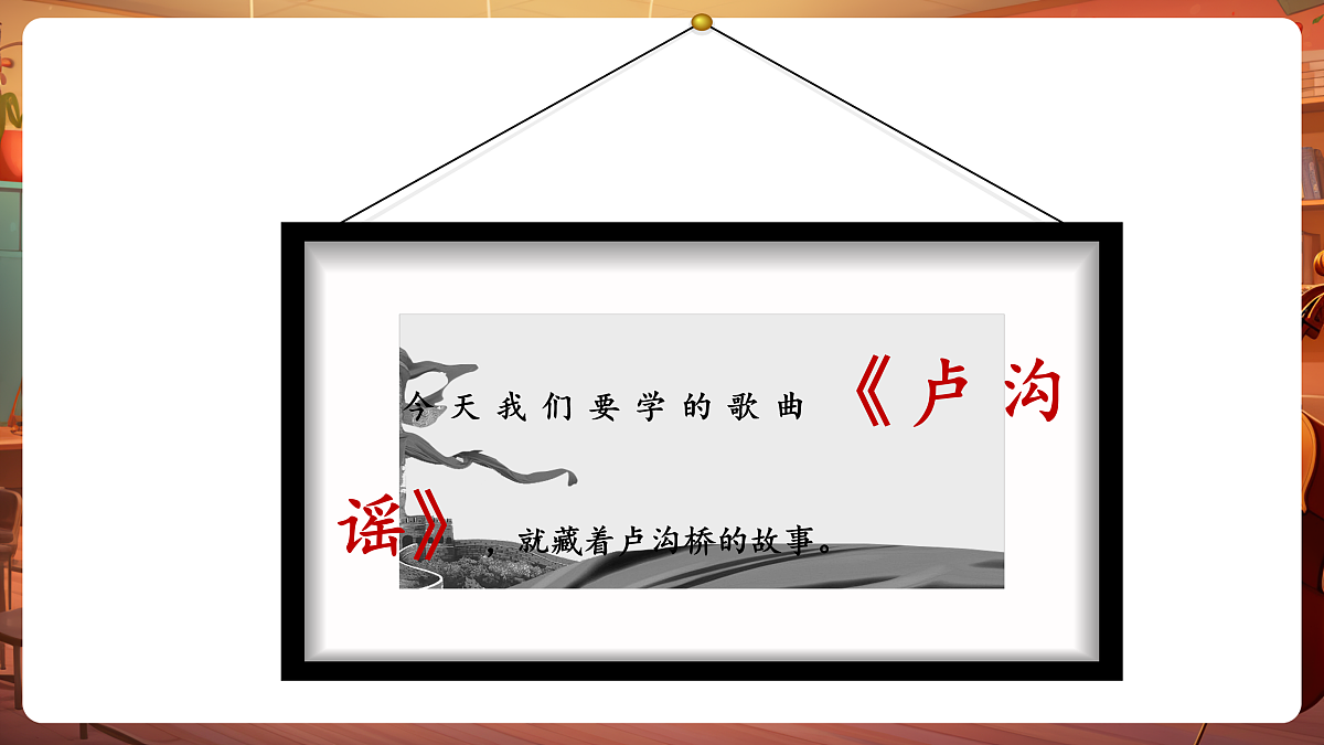【新教材】人音版音乐三年级下册第一单元-《卢沟谣》-课件第7页