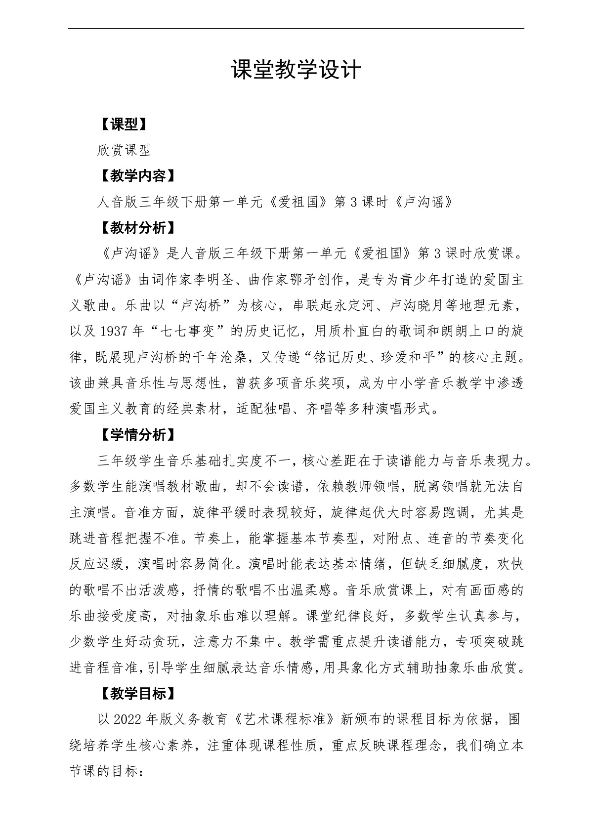 【新教材】人音版音乐三年级下册第一单元-《卢沟谣》-课堂教学设计第1页