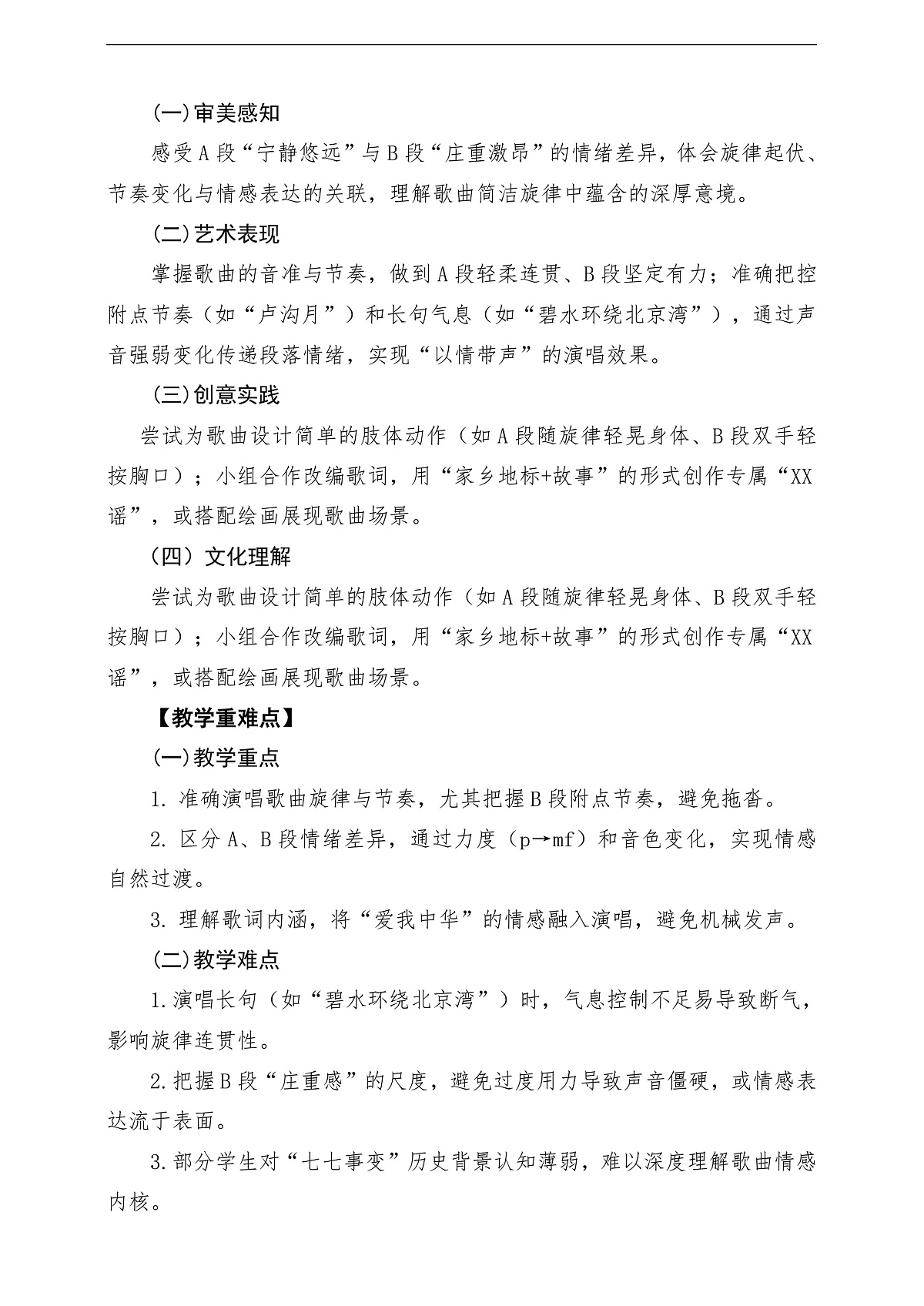 【新教材】人音版音乐三年级下册第一单元-《卢沟谣》-课堂教学设计第2页
