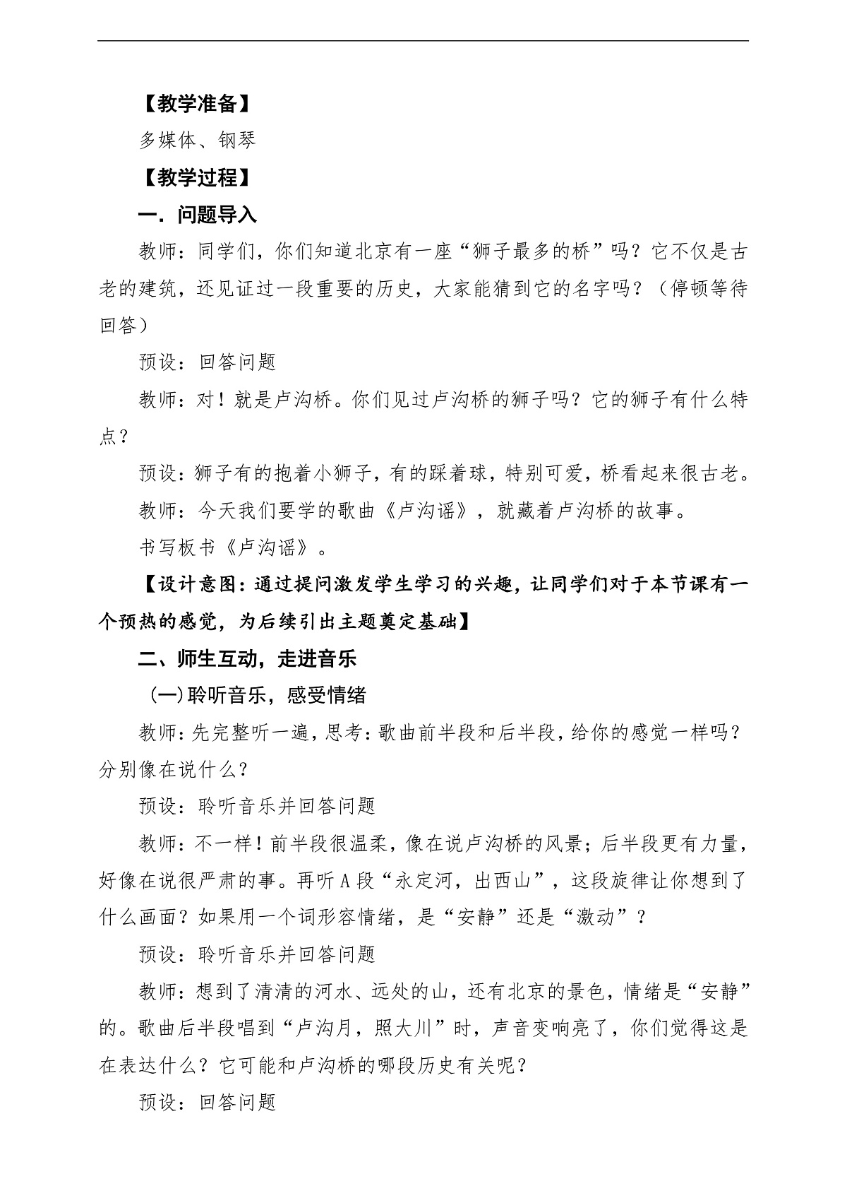 【新教材】人音版音乐三年级下册第一单元-《卢沟谣》-课堂教学设计第3页