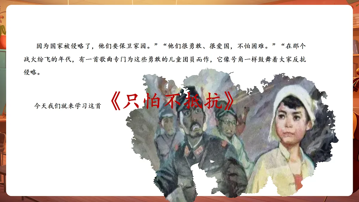 【新教材】人音版音乐三年级下册第一单元-《只怕不抵抗》-课件第6页