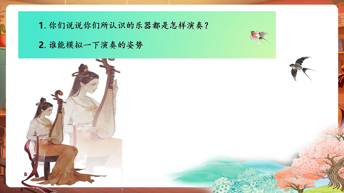 【新教材】人音版音乐三年级下册第二单元-《空山鸟语》-课件第5页