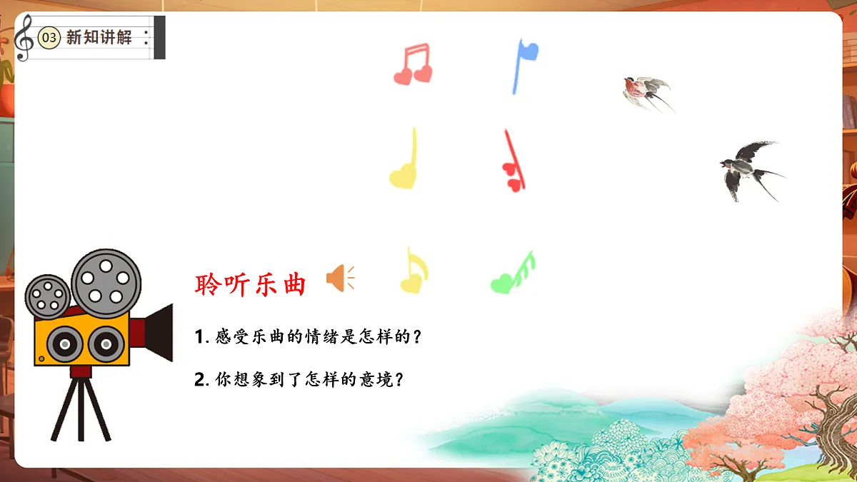 【新教材】人音版音乐三年级下册第二单元-《空山鸟语》-课件第7页