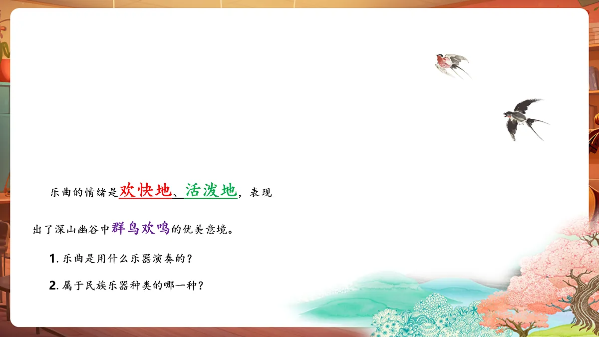 【新教材】人音版音乐三年级下册第二单元-《空山鸟语》-课件第8页