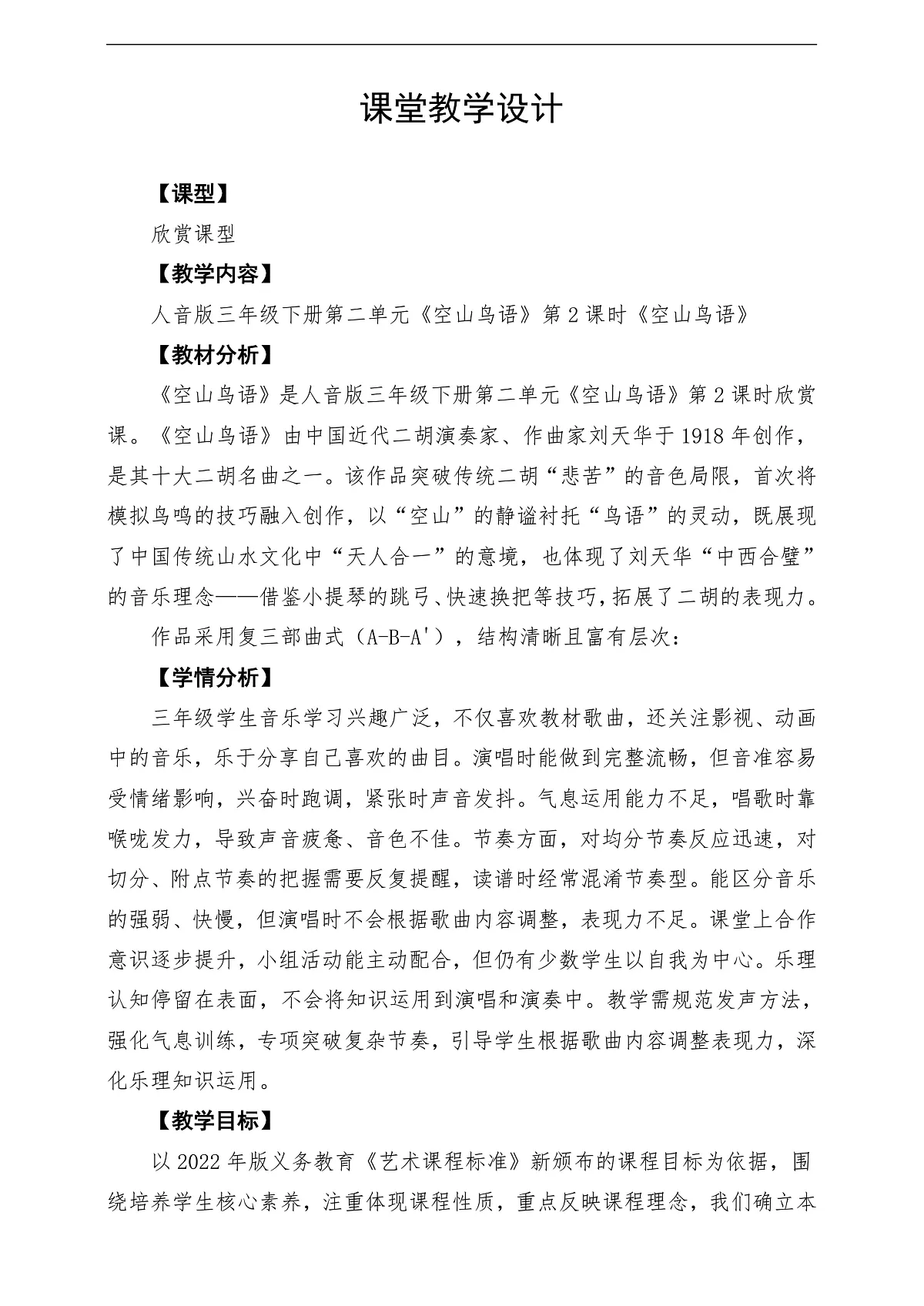 【新教材】人音版音乐三年级下册第二单元-《空山鸟语》-课堂教学设计第1页