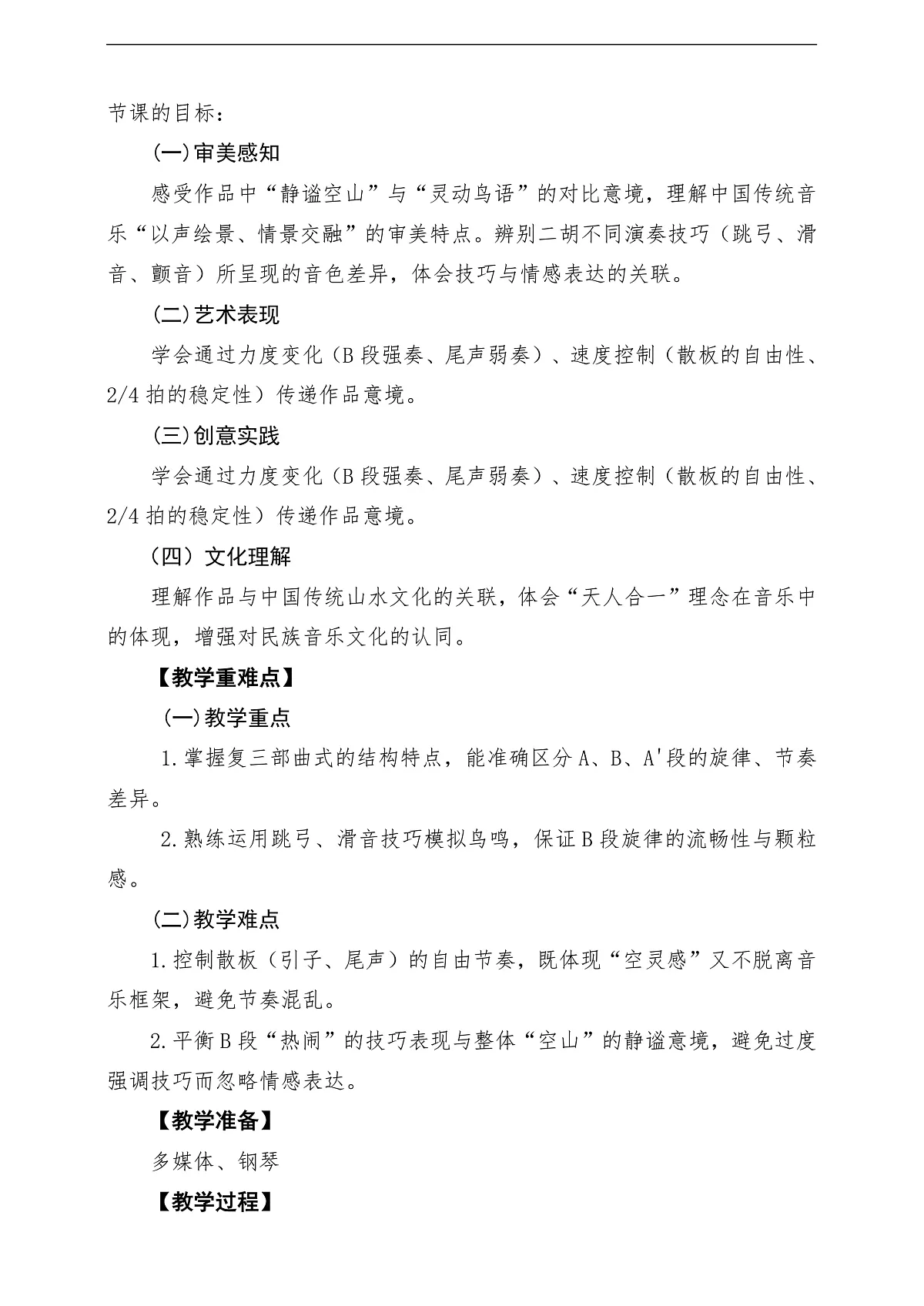 【新教材】人音版音乐三年级下册第二单元-《空山鸟语》-课堂教学设计第2页
