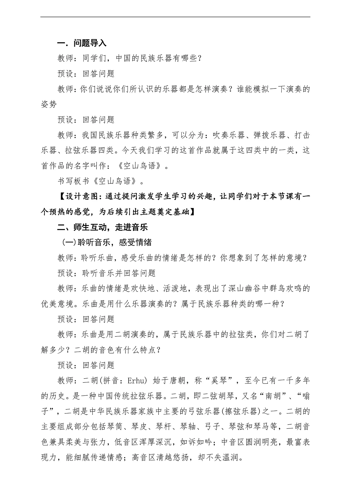 【新教材】人音版音乐三年级下册第二单元-《空山鸟语》-课堂教学设计第3页