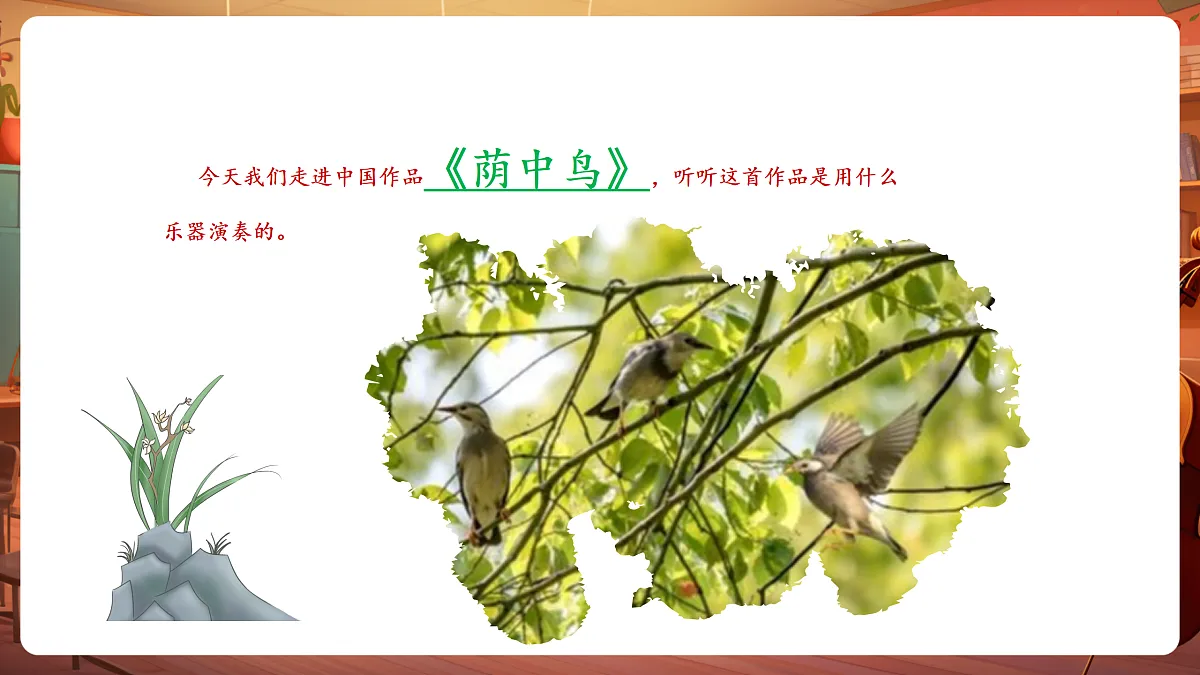 【新教材】人音版音乐三年级下册第二单元-《荫中鸟》-课件第7页