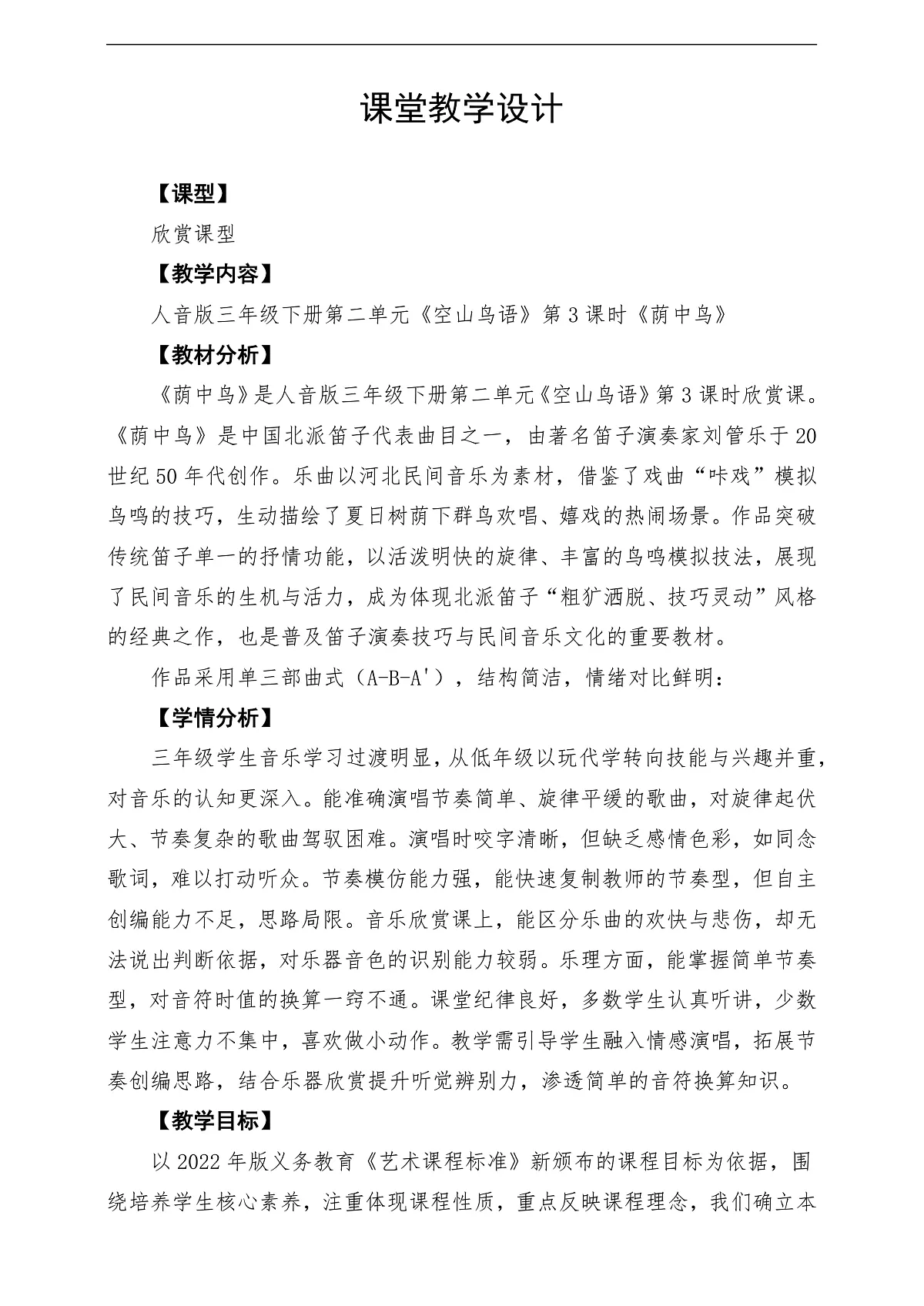 【新教材】人音版音乐三年级下册第二单元-《荫中鸟》-课堂教学设计第1页