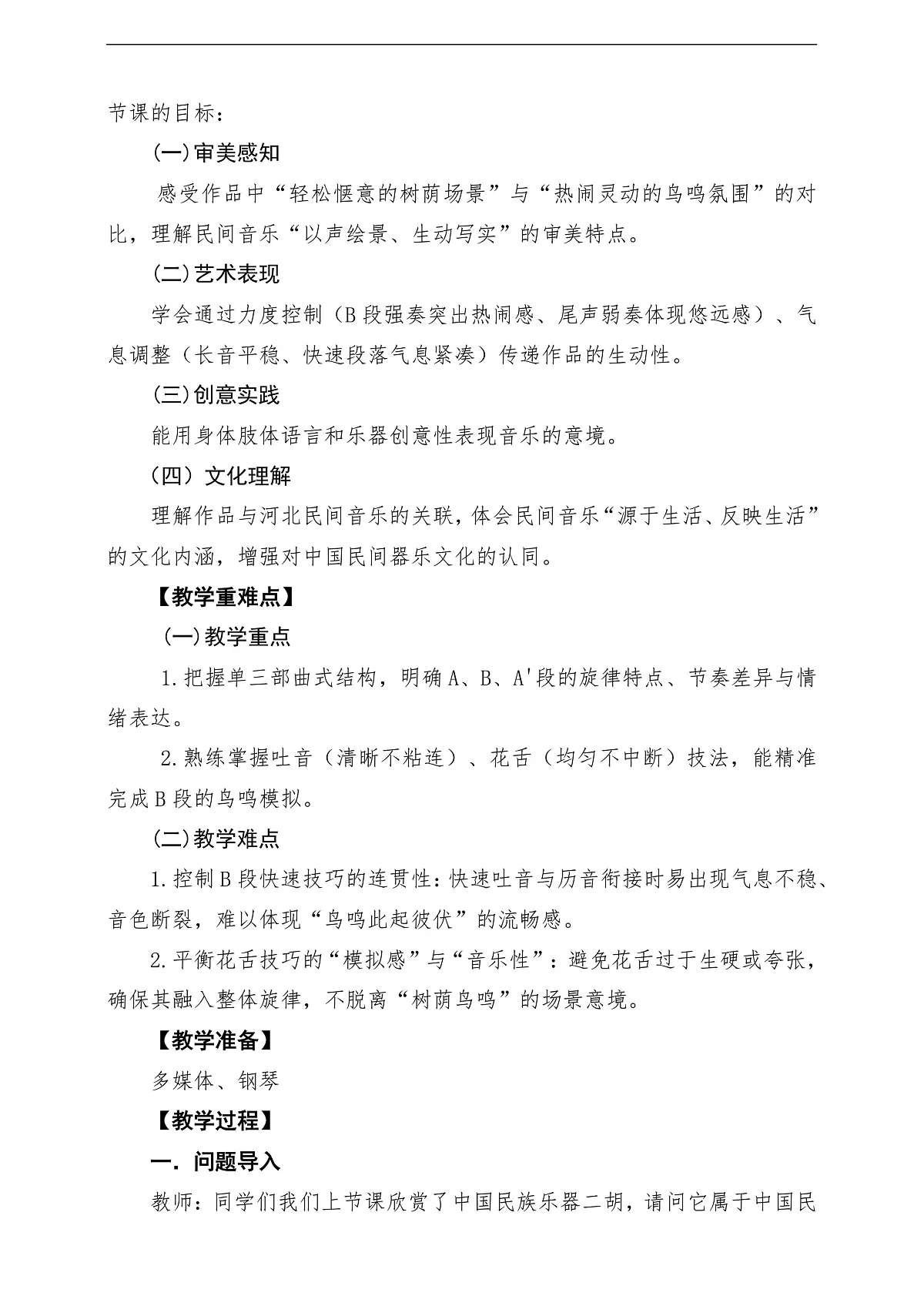 【新教材】人音版音乐三年级下册第二单元-《荫中鸟》-课堂教学设计第2页