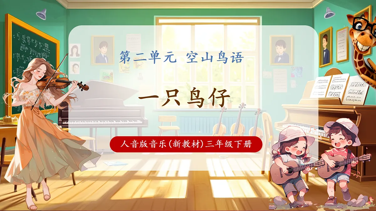 【新教材】人音版音乐三年级下册第二单元-《一只鸟仔》-课件第1页