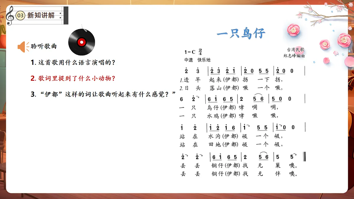 【新教材】人音版音乐三年级下册第二单元-《一只鸟仔》-课件第7页