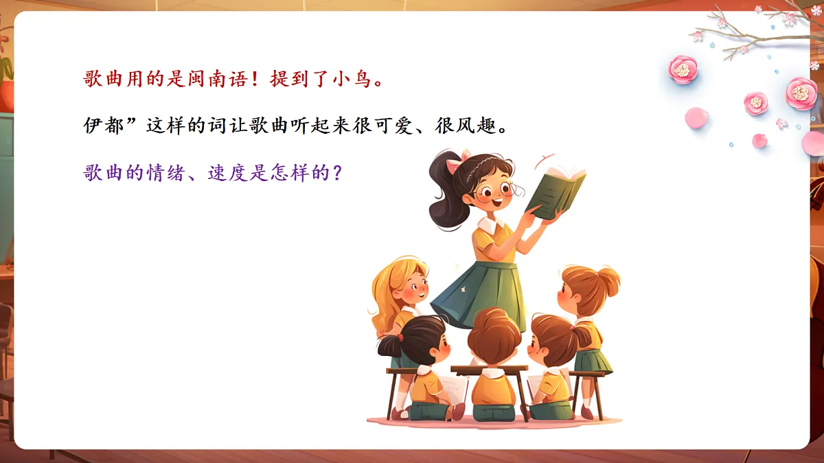 【新教材】人音版音乐三年级下册第二单元-《一只鸟仔》-课件第8页