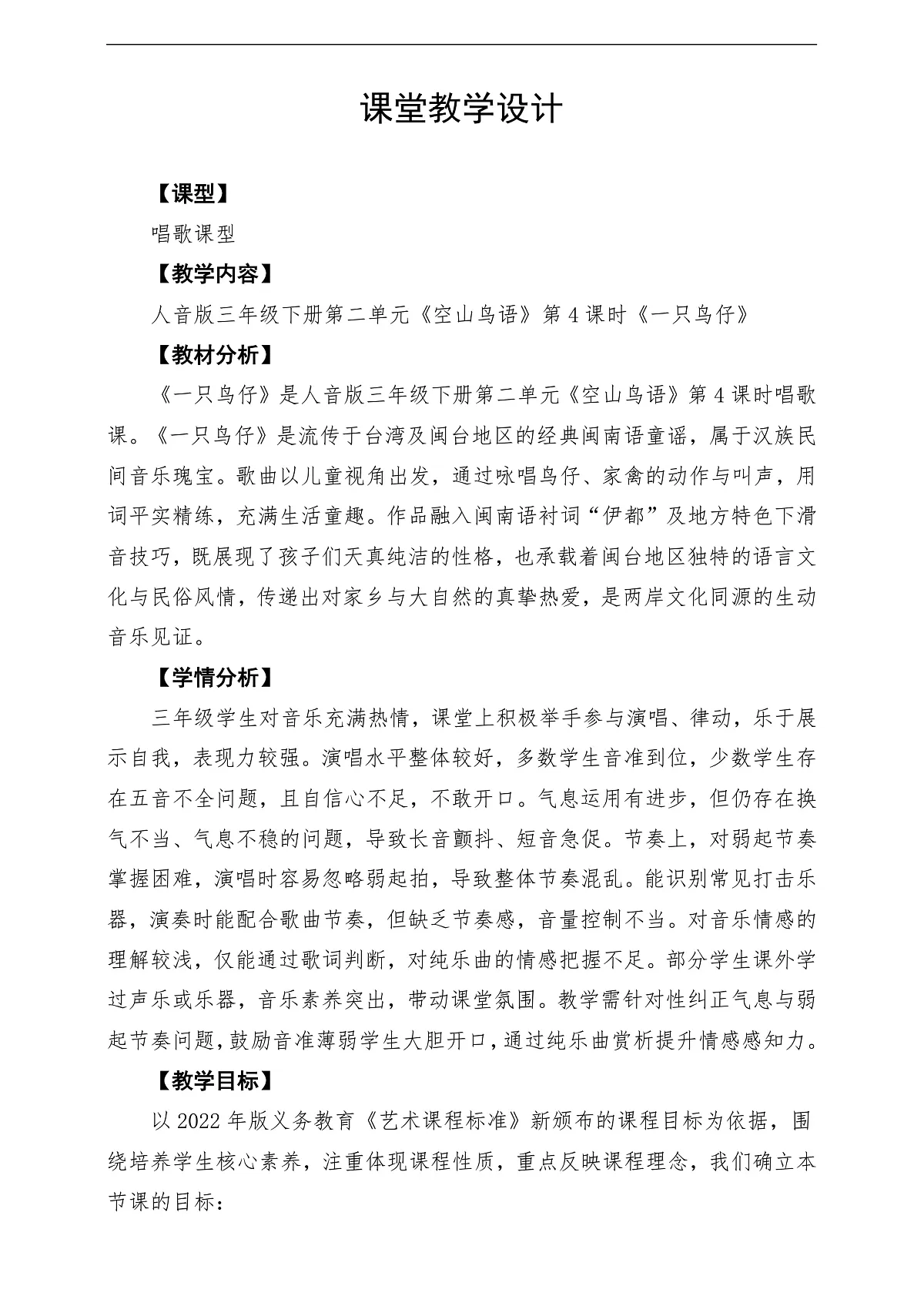 【新教材】人音版音乐三年级下册第二单元-《一只鸟仔》-课堂教学设计第1页