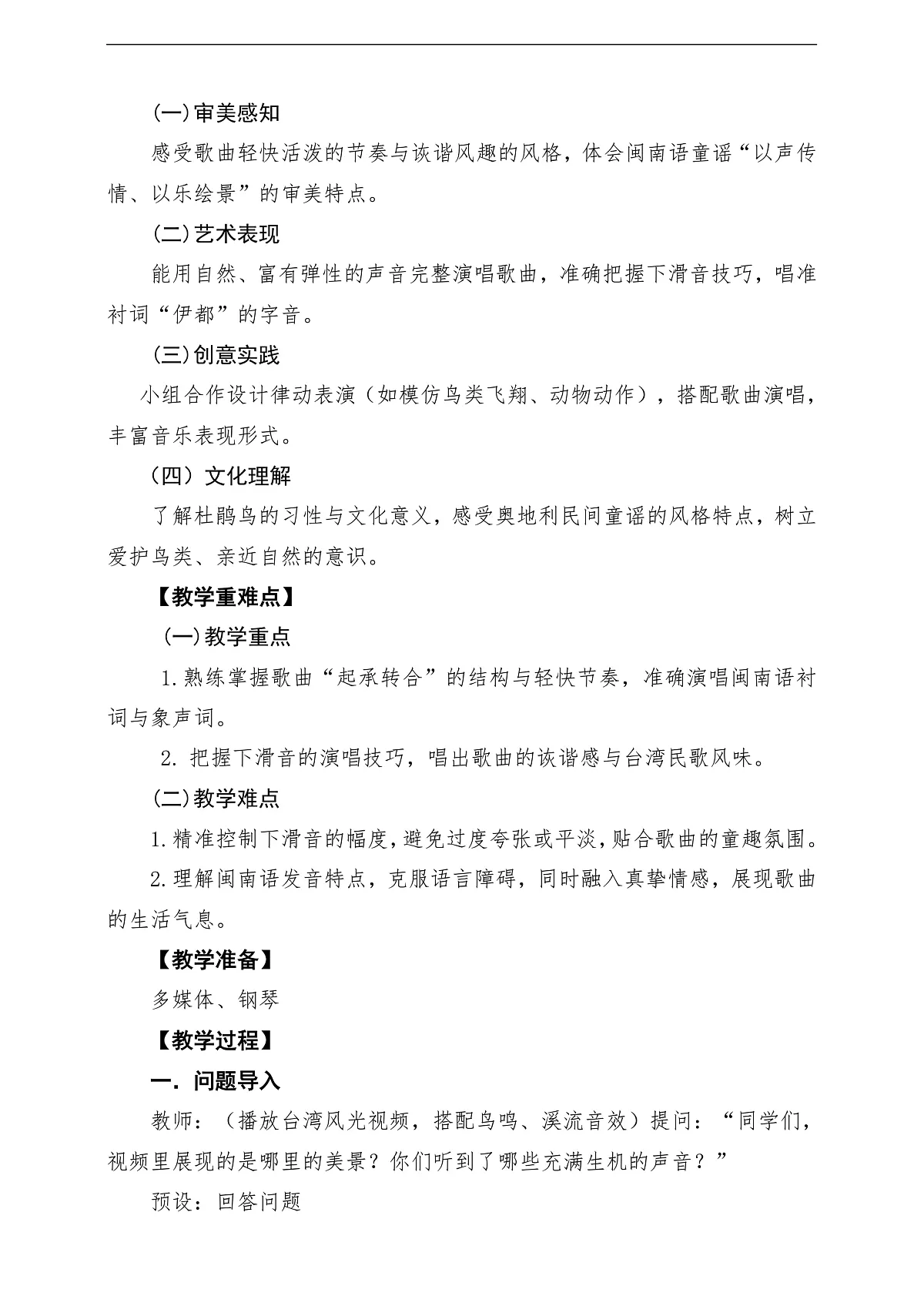 【新教材】人音版音乐三年级下册第二单元-《一只鸟仔》-课堂教学设计第2页