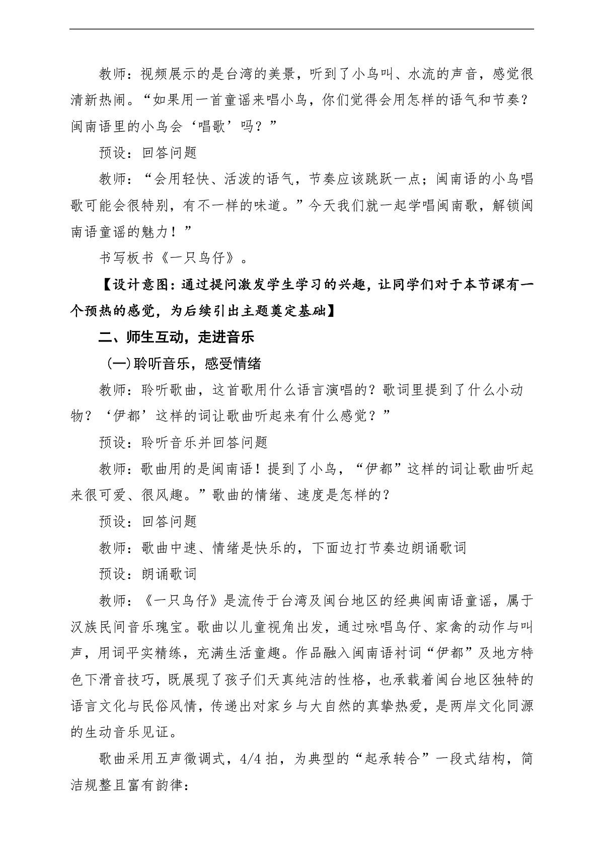【新教材】人音版音乐三年级下册第二单元-《一只鸟仔》-课堂教学设计第3页