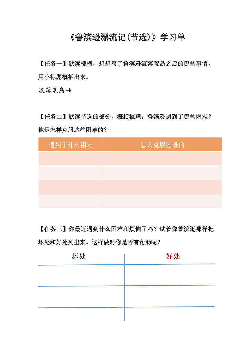 【学习单】六年级下册第2单元第5课 《鲁滨逊漂流记》第1页