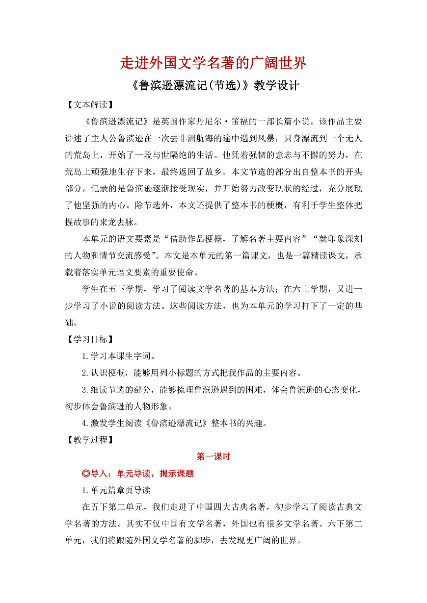 【教案】六年级下册第2单元第5课 《鲁滨逊漂流记》第1页