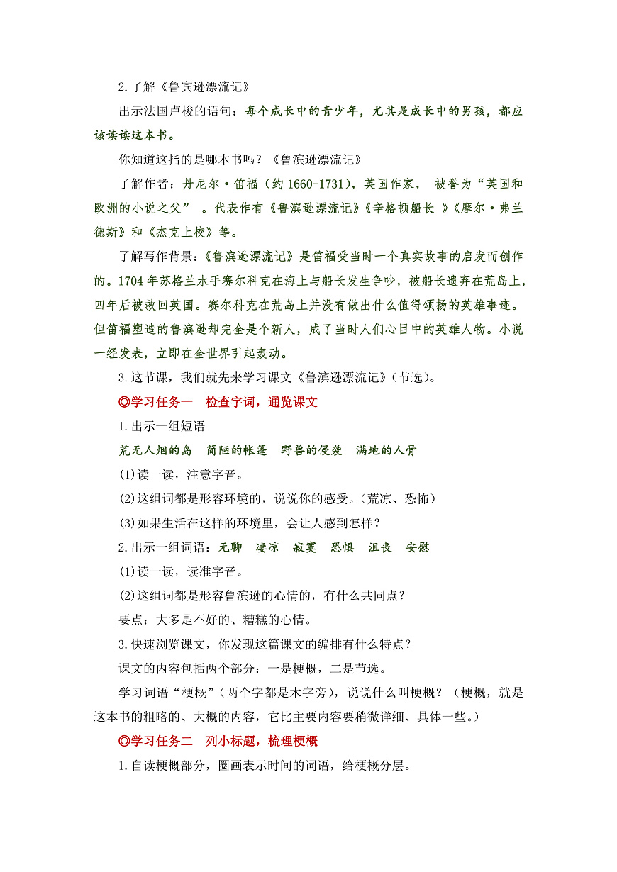 【教案】六年级下册第2单元第5课 《鲁滨逊漂流记》第2页