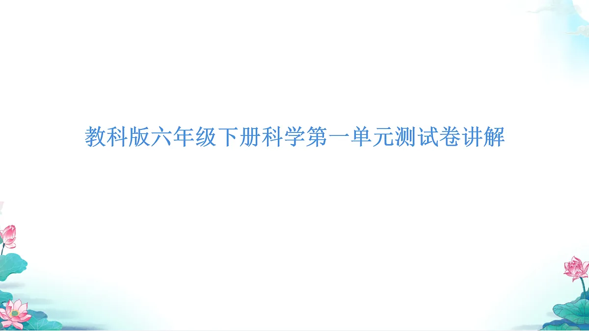 教科版六年级科学下册第一单元《小小工程师》测试卷(讲解课件)第1页