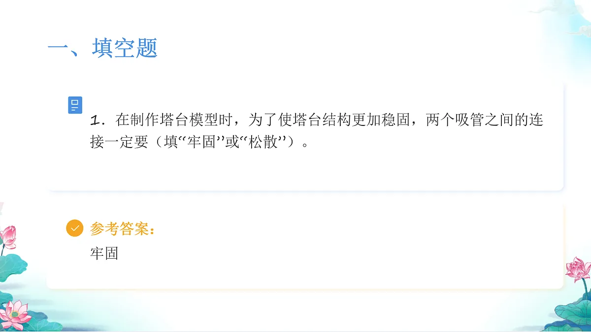 教科版六年级科学下册第一单元《小小工程师》测试卷(讲解课件)第3页