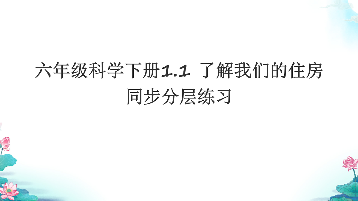 六年级科学下册1.1 了解我们的住房 同步分层练习讲解课件(27张)第1页