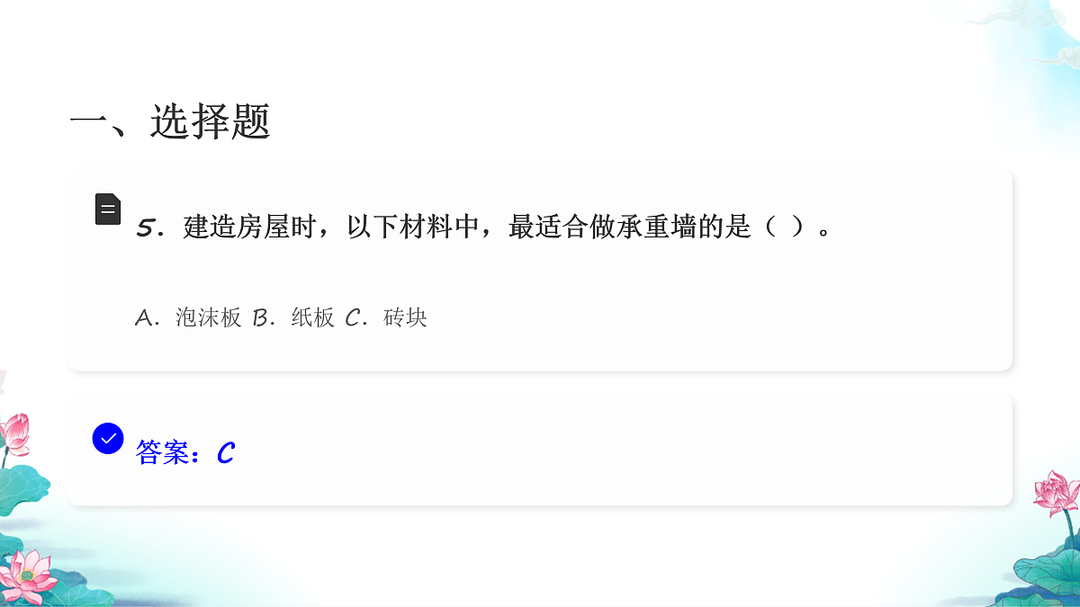六年级科学下册1.1 了解我们的住房 同步分层练习讲解课件(27张)第7页