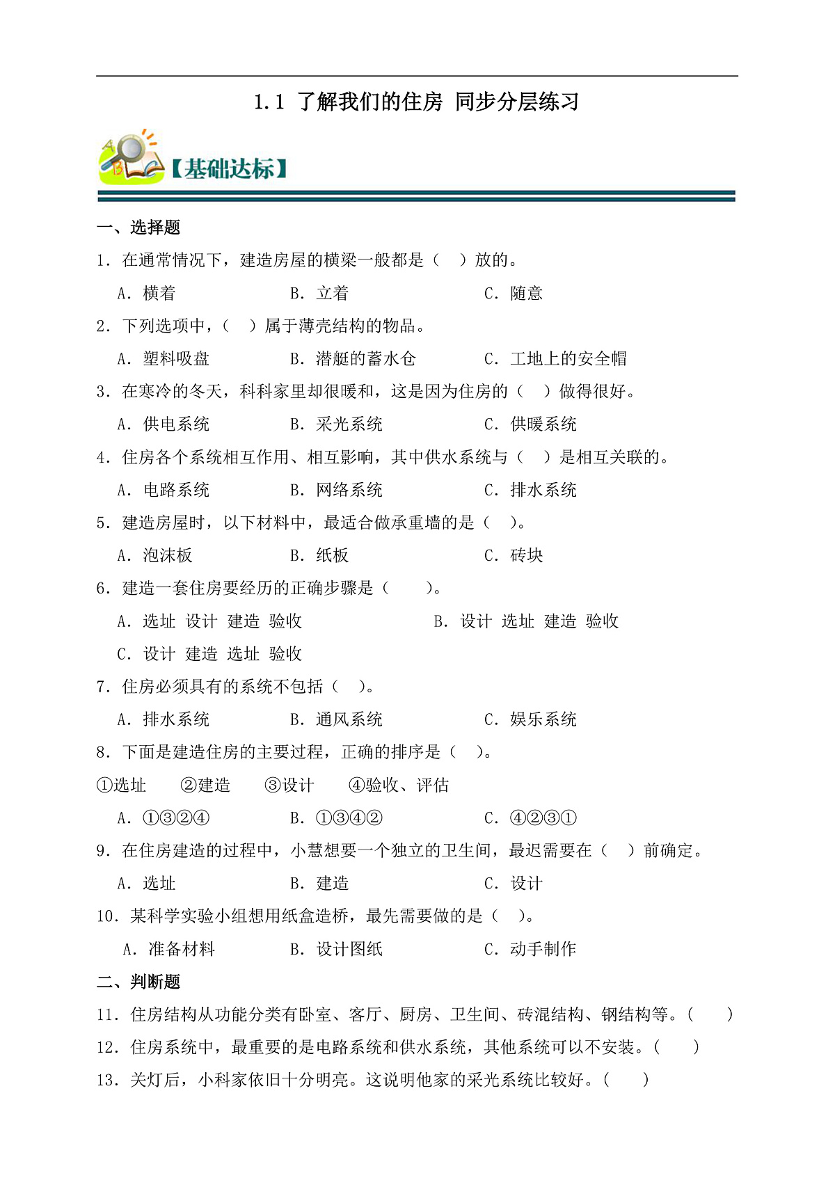 六年级科学下册1.1 了解我们的住房 同步分层练习(含答案)第1页