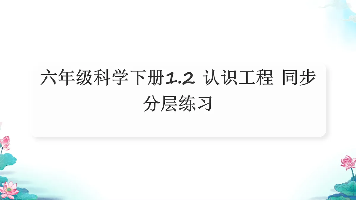 六年级科学下册1.2 认识工程 同步分层练习讲解课件(29张)第1页