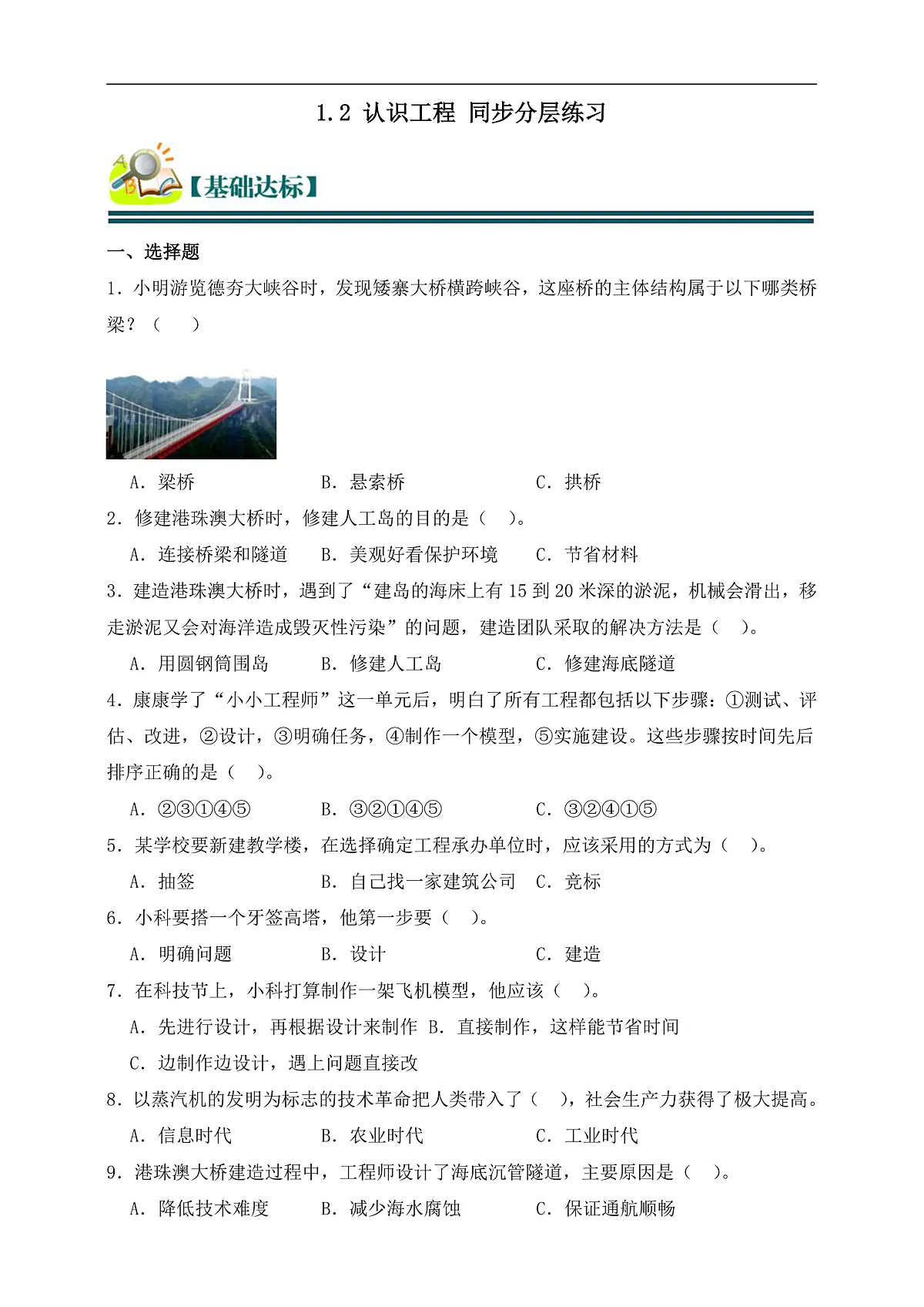 六年级科学下册1.2 认识工程 同步分层练习(含答案)第1页