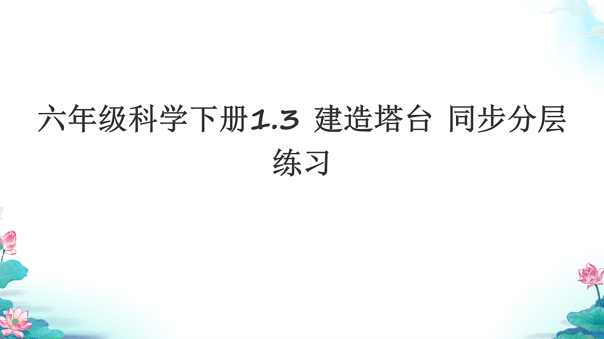六年级科学下册1.3 建造塔台 同步分层练习讲解课件(25张)第1页