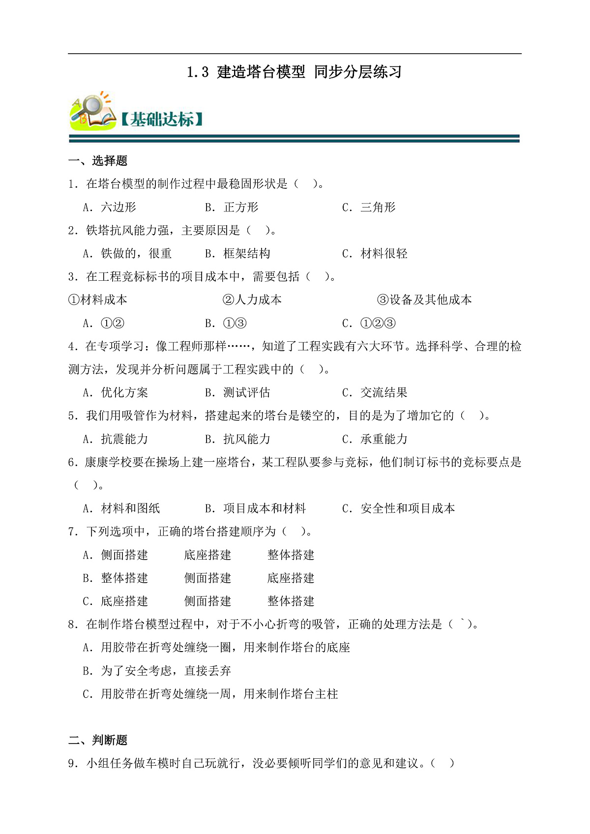 六年级科学下册1.3 建造塔台 同步分层练习(含答案)第1页