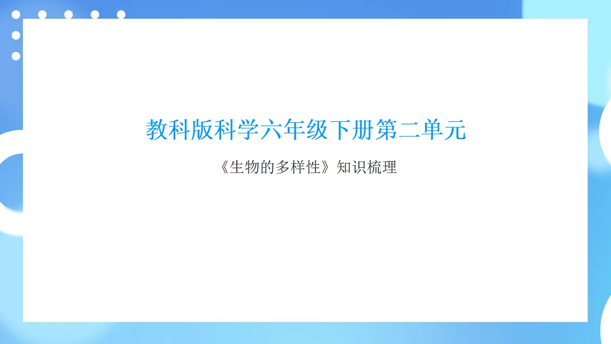 教科版科学六年级下册第二单元《生物的多样性》知识梳理(讲解版)第1页