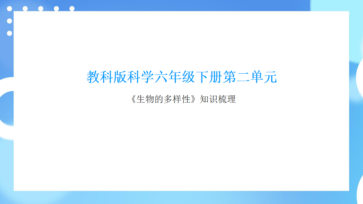 教科版科学六年级下册第二单元《生物的多样性》知识梳理(讲解版)第1页