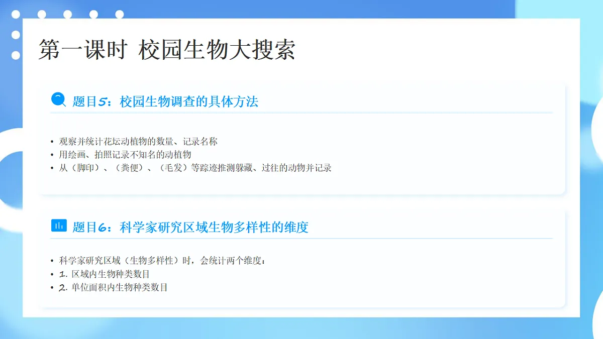 教科版科学六年级下册第二单元《生物的多样性》知识梳理(讲解版)第5页