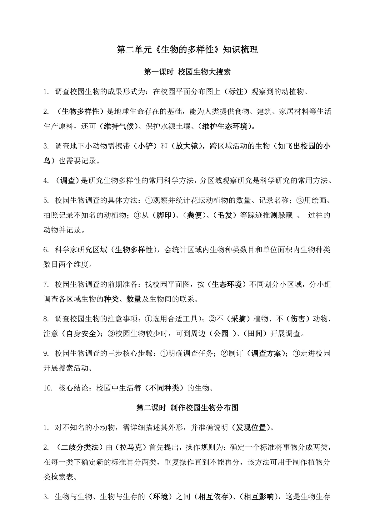 教科版科学六年级下册第二单元《生物的多样性》知识梳理(识记版)第1页