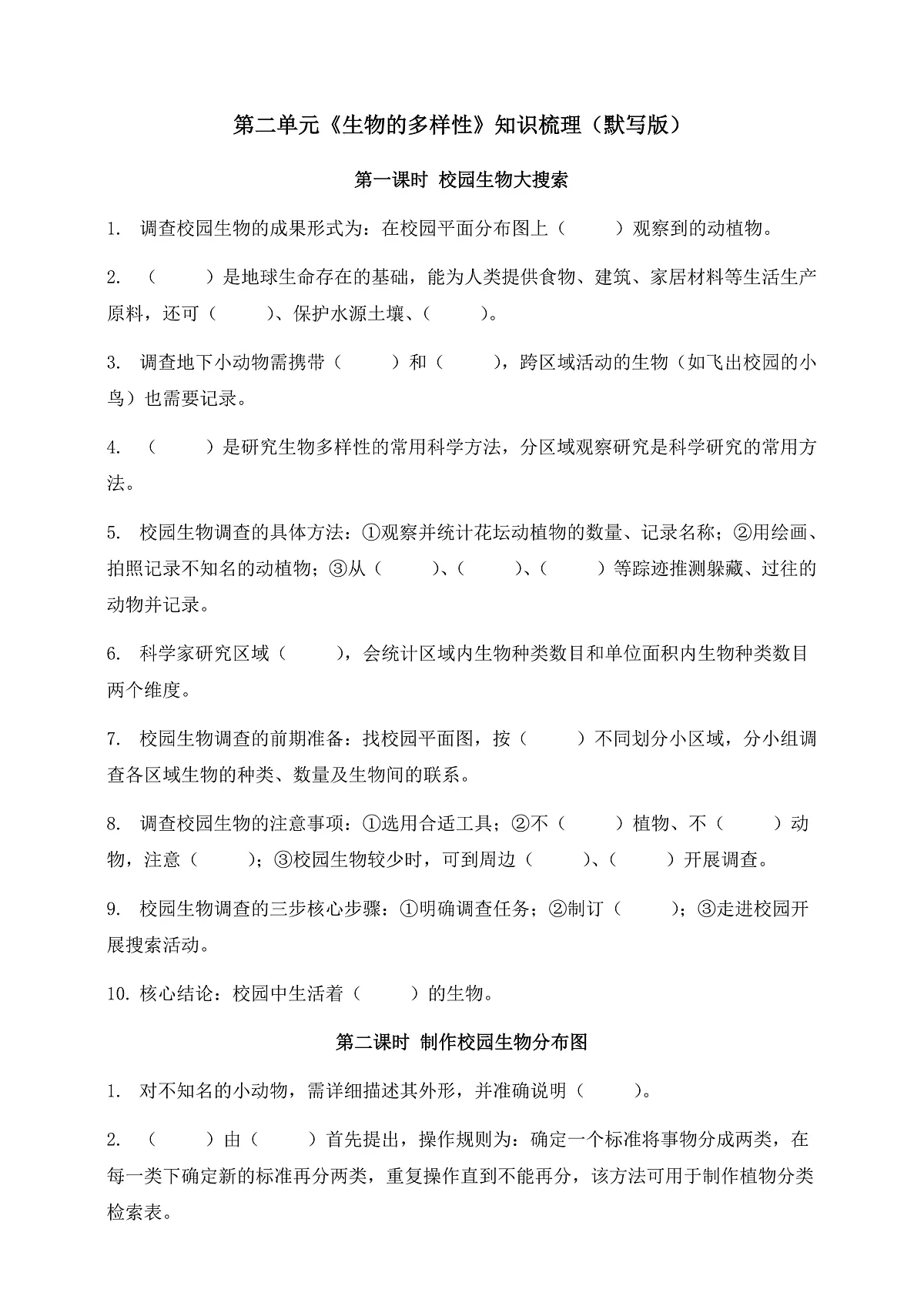 教科版科学六年级下册第二单元《生物的多样性》知识梳理(默写版,含答案)第1页