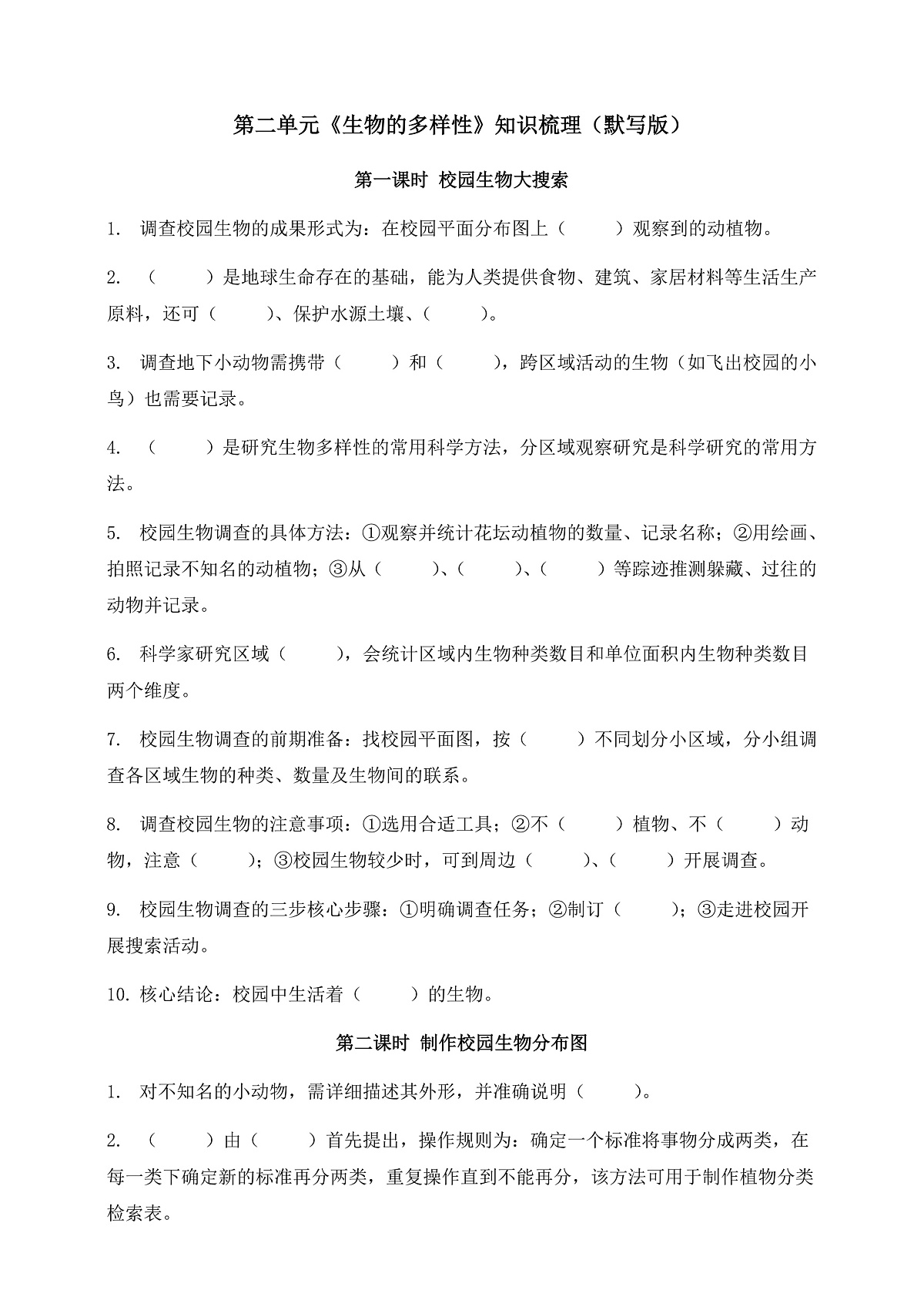 教科版科学六年级下册第二单元《生物的多样性》知识梳理(默写版,含答案)第1页