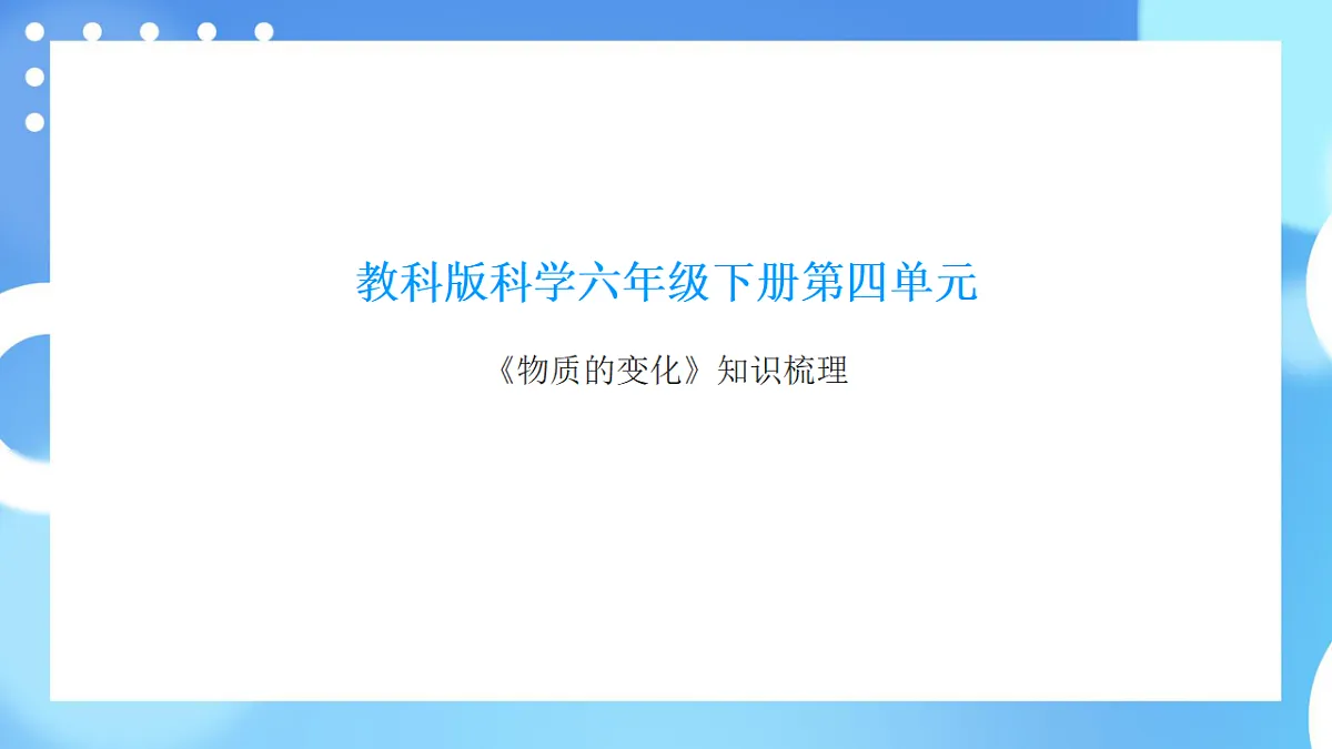 教科版科学六年级下册第四单元《物质的变化》知识梳理(讲解版)第1页