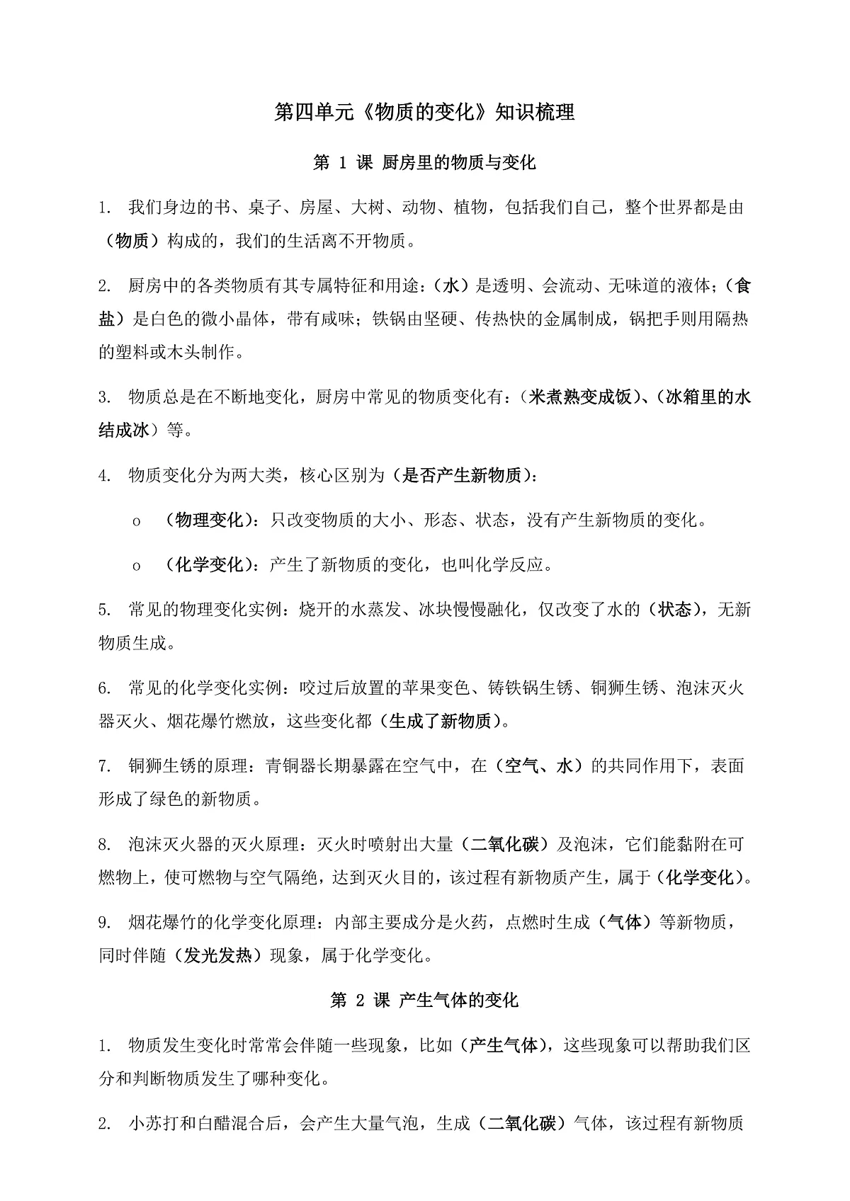 教科版科学六年级下册第四单元《物质的变化》知识梳理(识记版)第1页