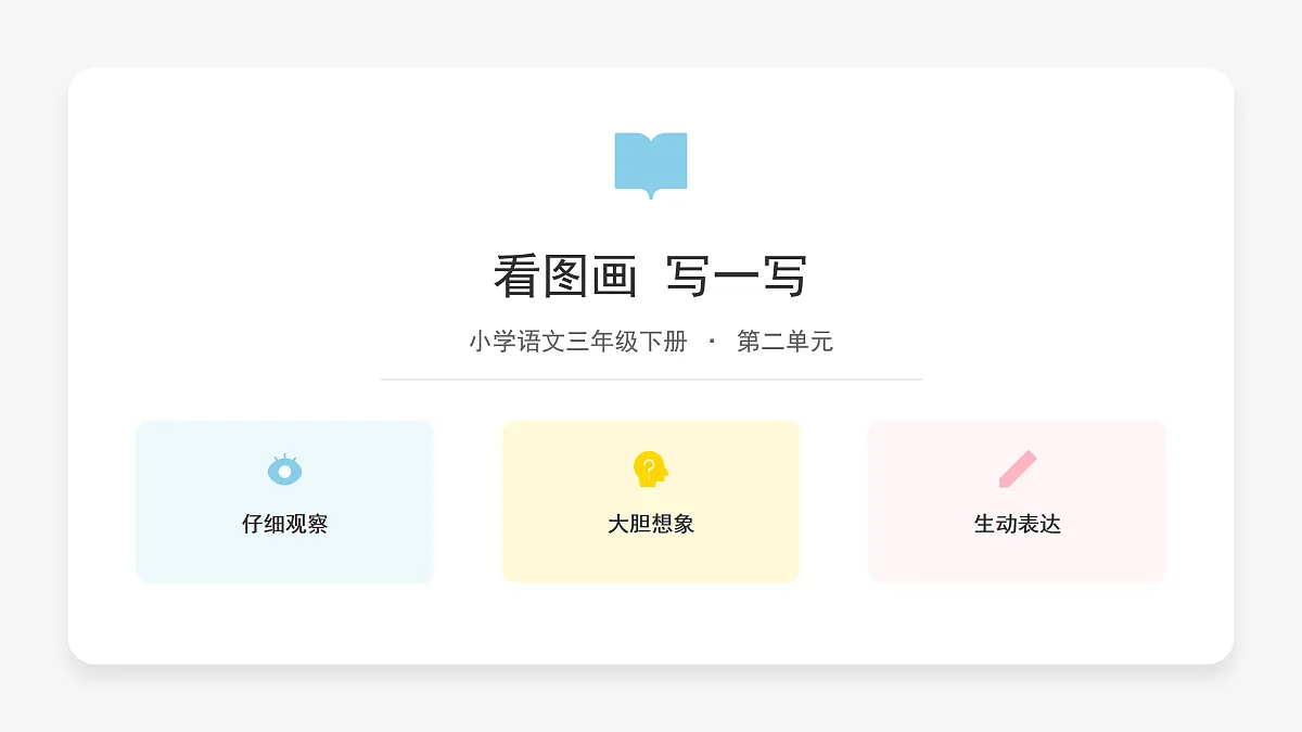 《看图画 写一写》第1课时第1页